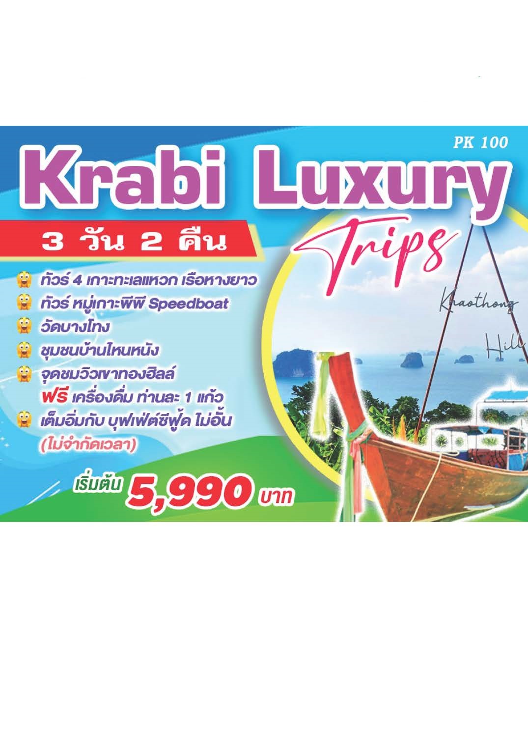 แพ็คเกจทัวร์กระบี่ Krabi Luxury Trips